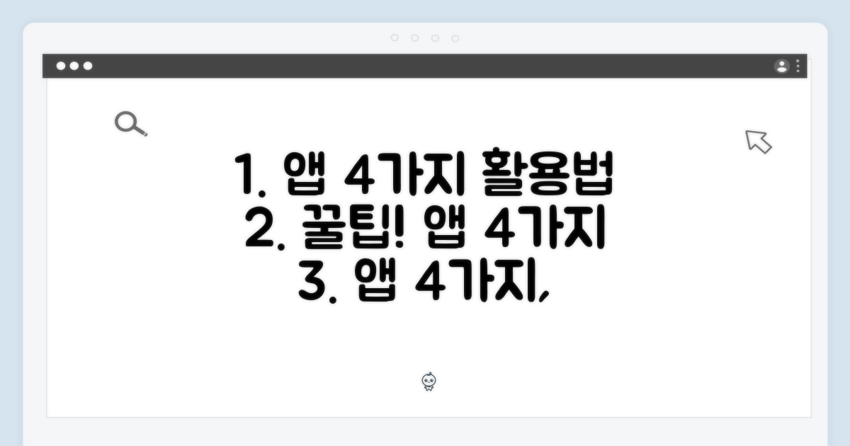 4가지 앱 활용법