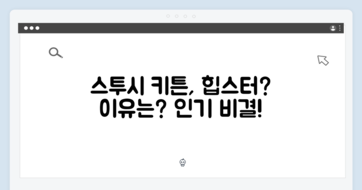 스투시 키튼, 왜 인기일까?