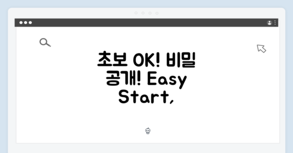 초보도 OK, 비밀은?