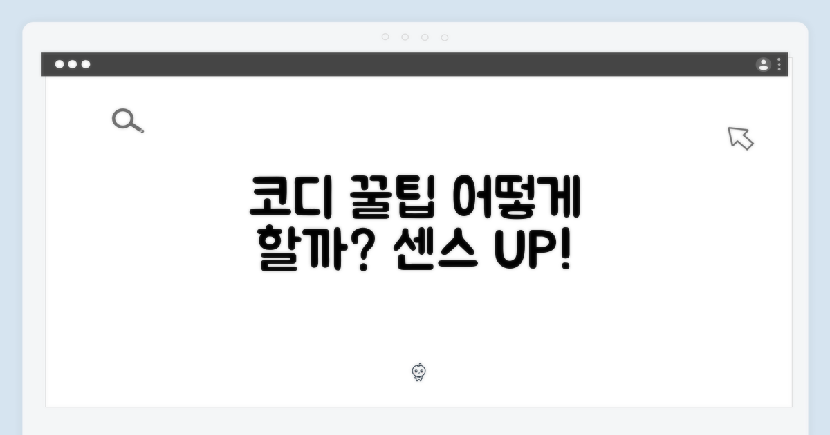 코디, 어떻게 할까?