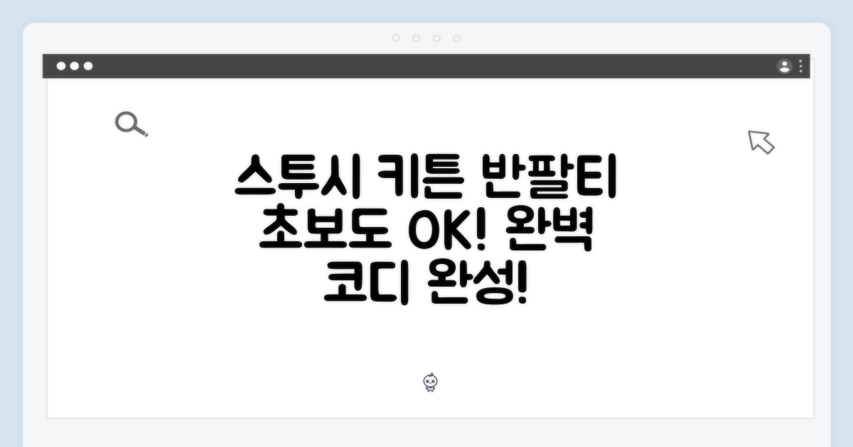 초보도 스투시 키튼 반팔티 코디 완성!