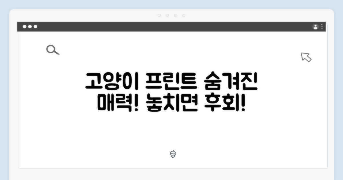 고양이 프린트, 매력 포인트는?