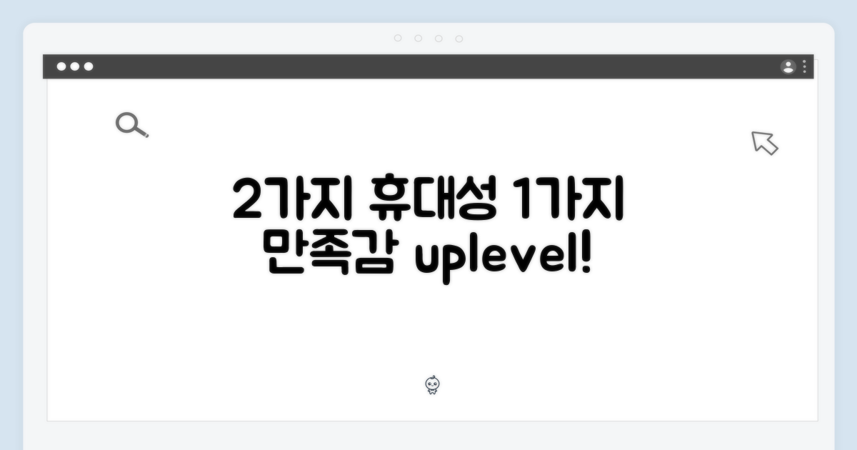 2가지 휴대성, 1가지 만족감