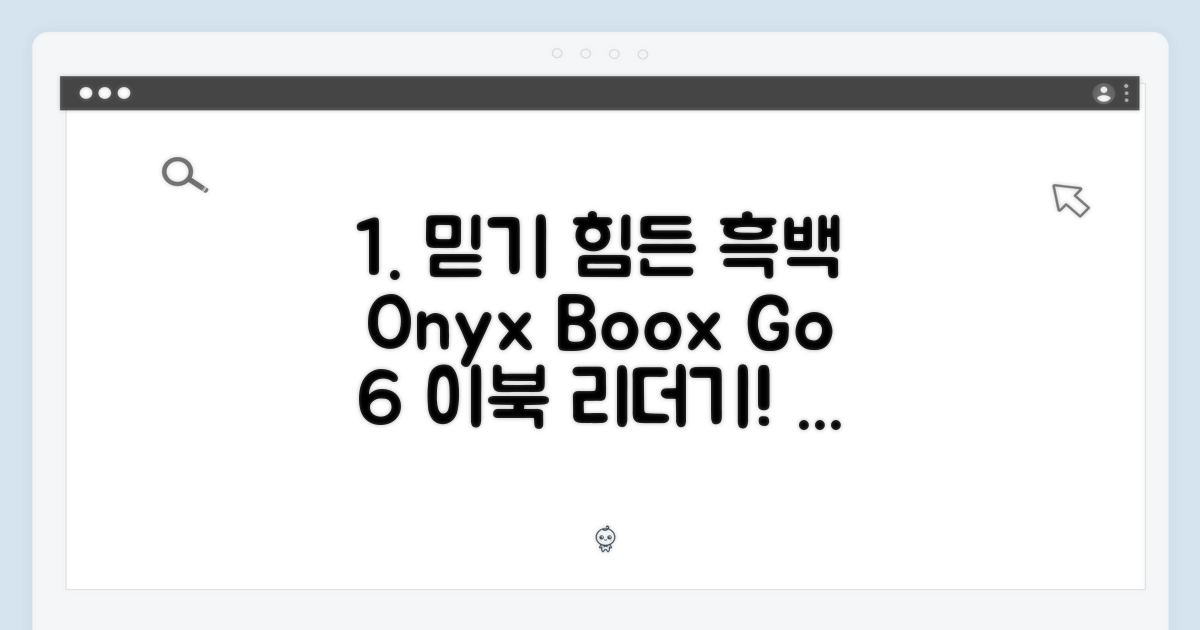 오닉스 북스 Go 6, 믿을 수 없는 흑백 이북 리더기!