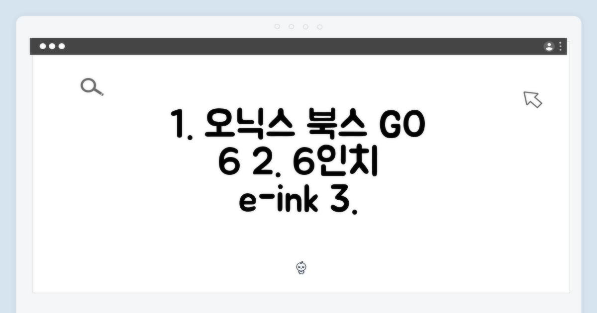 오닉스 북스 GO 6, 놀라운 6인치 전자책 경험!