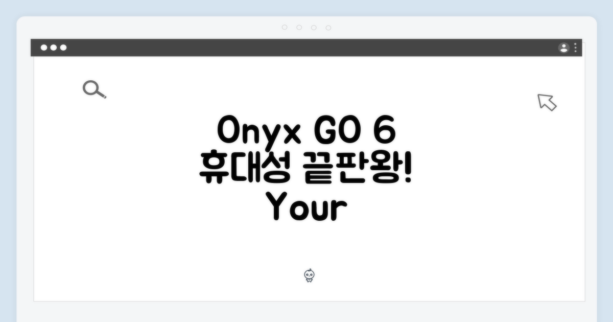 오닉스 GO 6, 휴대성 끝판왕