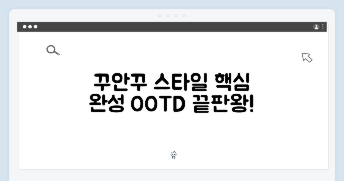 꾸안꾸 스타일 완성