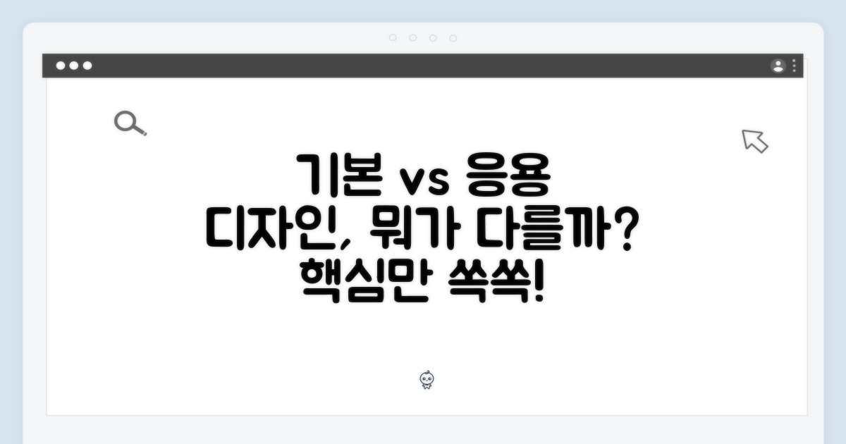 기본 vs 응용 디자인