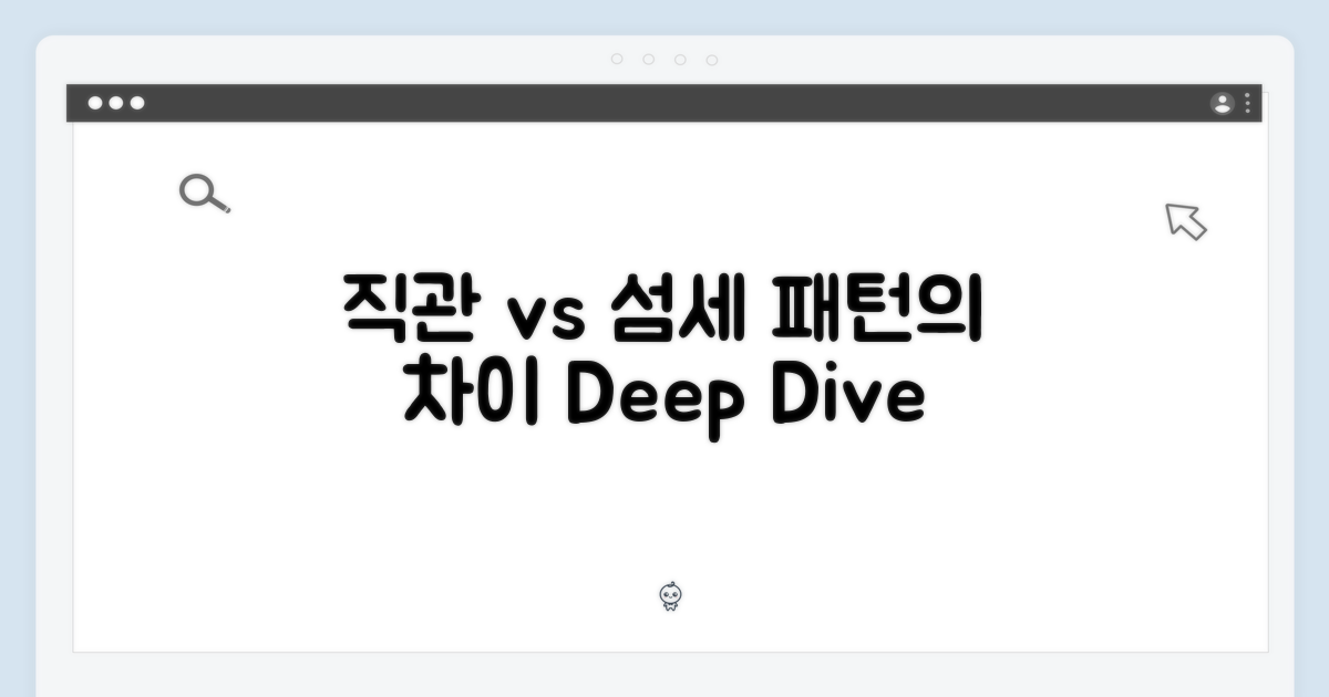직관적 vs 섬세한 패턴