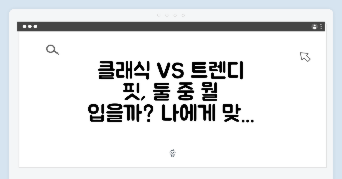 클래식 vs 트렌디 핏