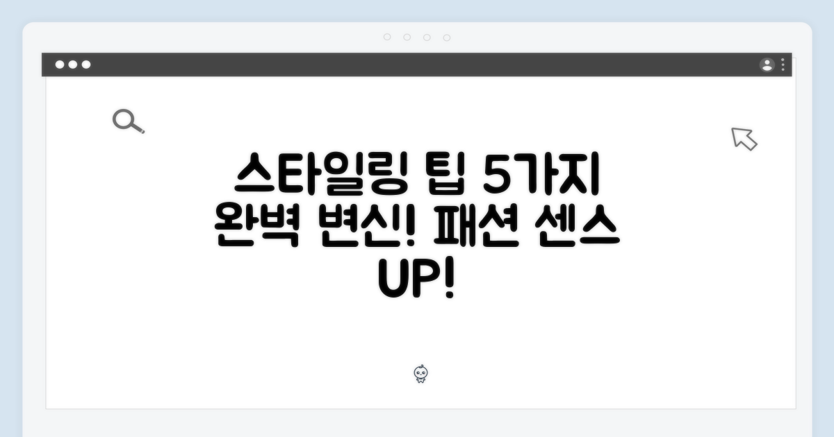 5가지 스타일링 팁