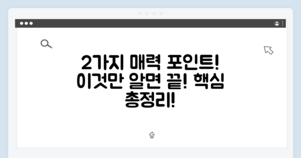 2가지 매력 포인트
