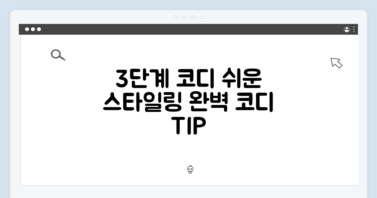 3단계 코디 제안