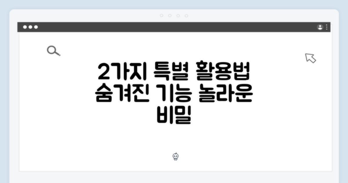 2가지 특별 활용법