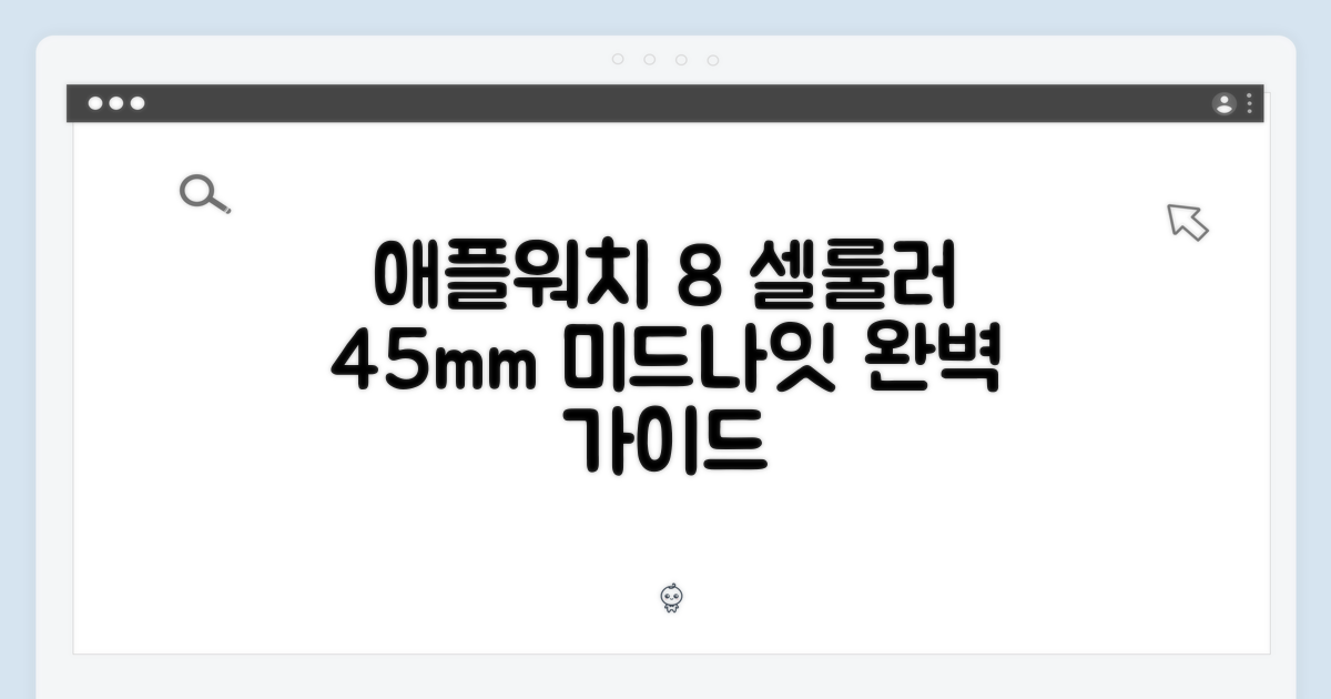 애플워치 8 셀룰러 45mm 미드나잇 완벽 가이드