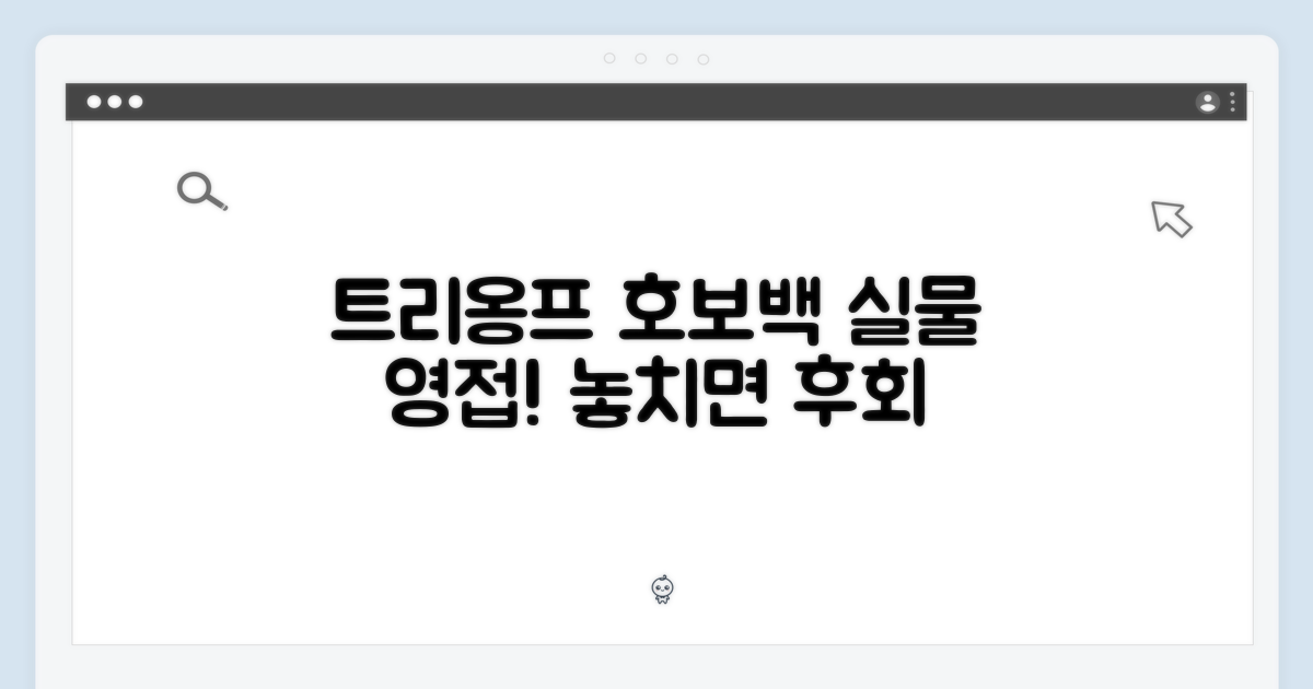 트리옹프 호보백, 실물 영접