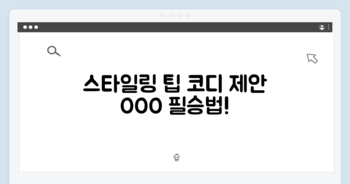 스타일링 팁 & 코디