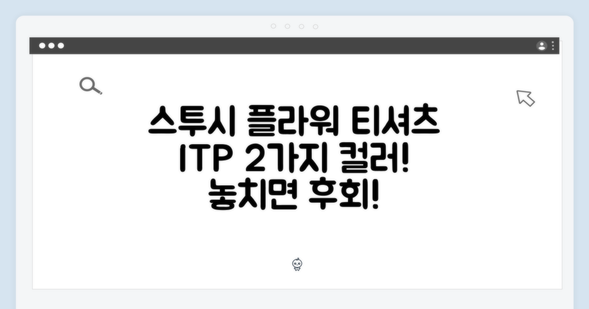 스투시 ITP 플라워 티셔츠, 역대급 2색상!