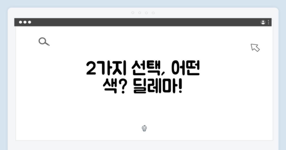 2색상, 선택의 딜레마