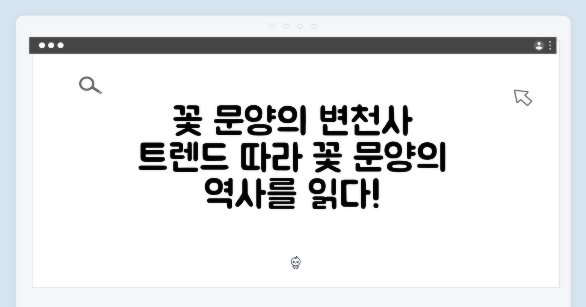 꽃 문양, 트렌드 변천사