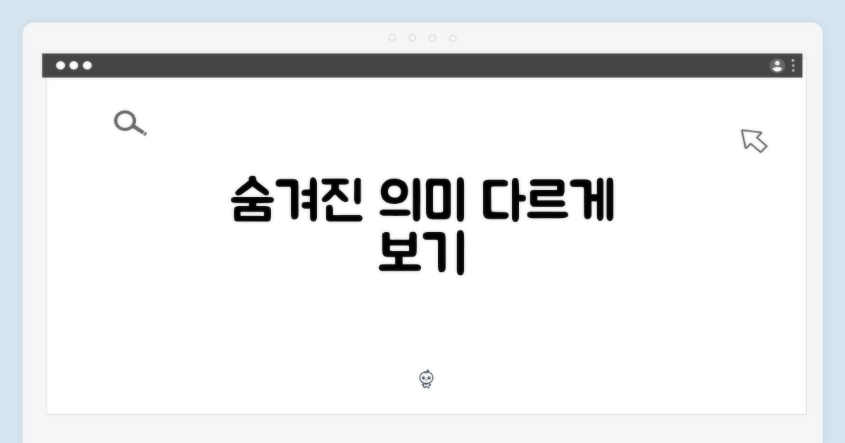 숨겨진 의미, 다르게 보기