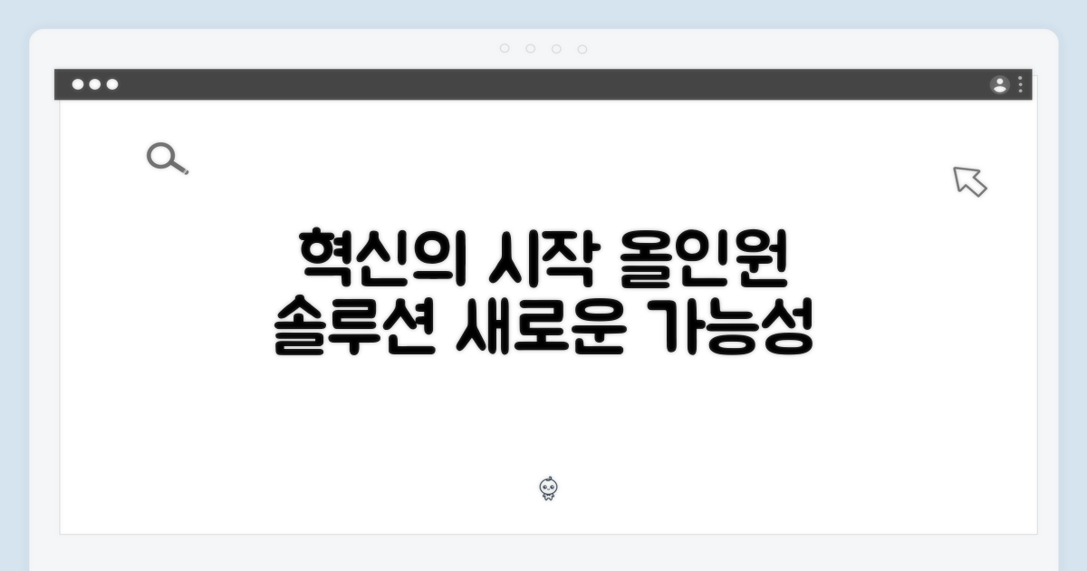 올인원, 혁신의 시작