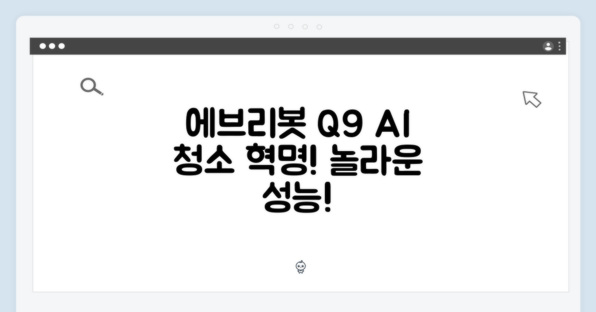 에브리봇 Q9 AI 올인원, 놀라운 청소 혁명!