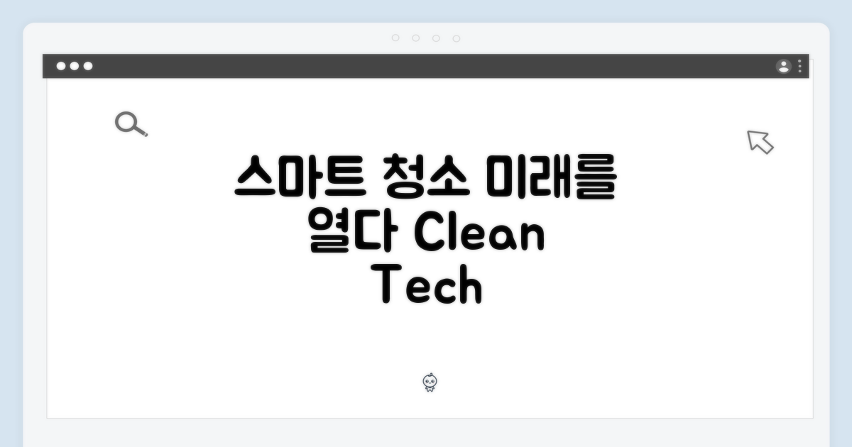 스마트 청소의 미래