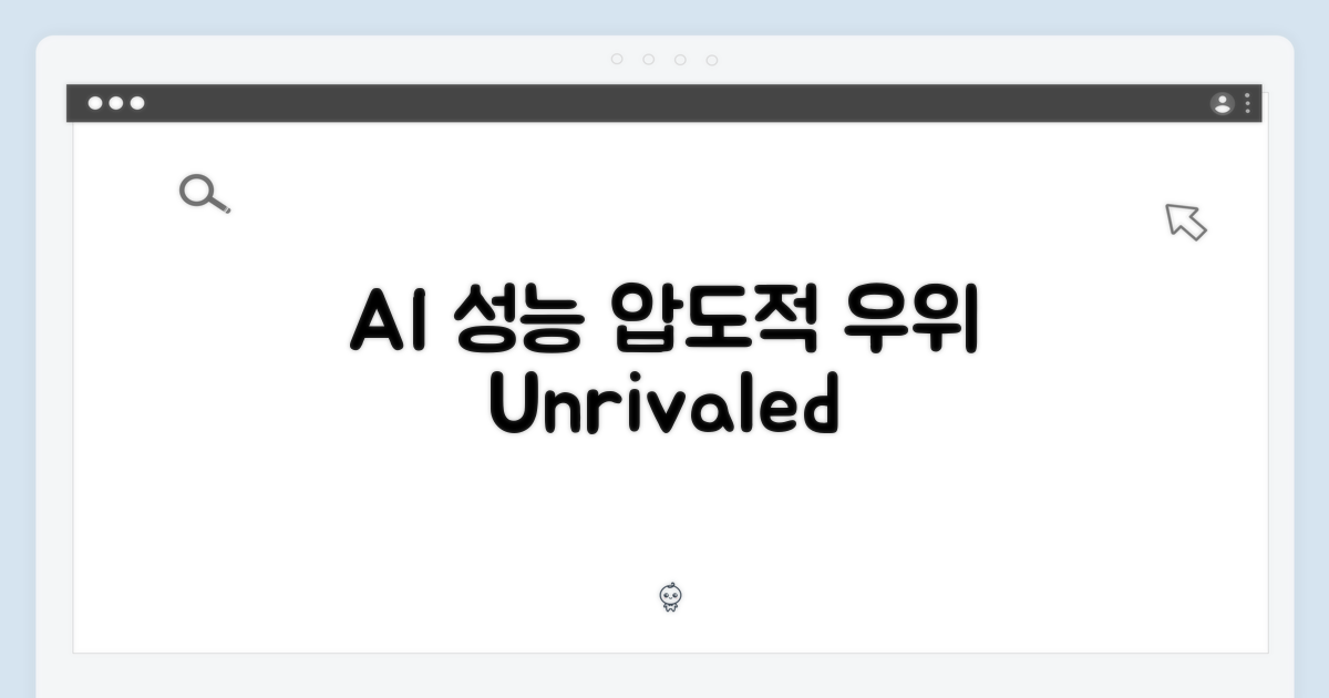 AI 성능, 비교 불가