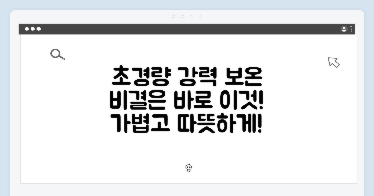 초경량, 강력 보온의 비결