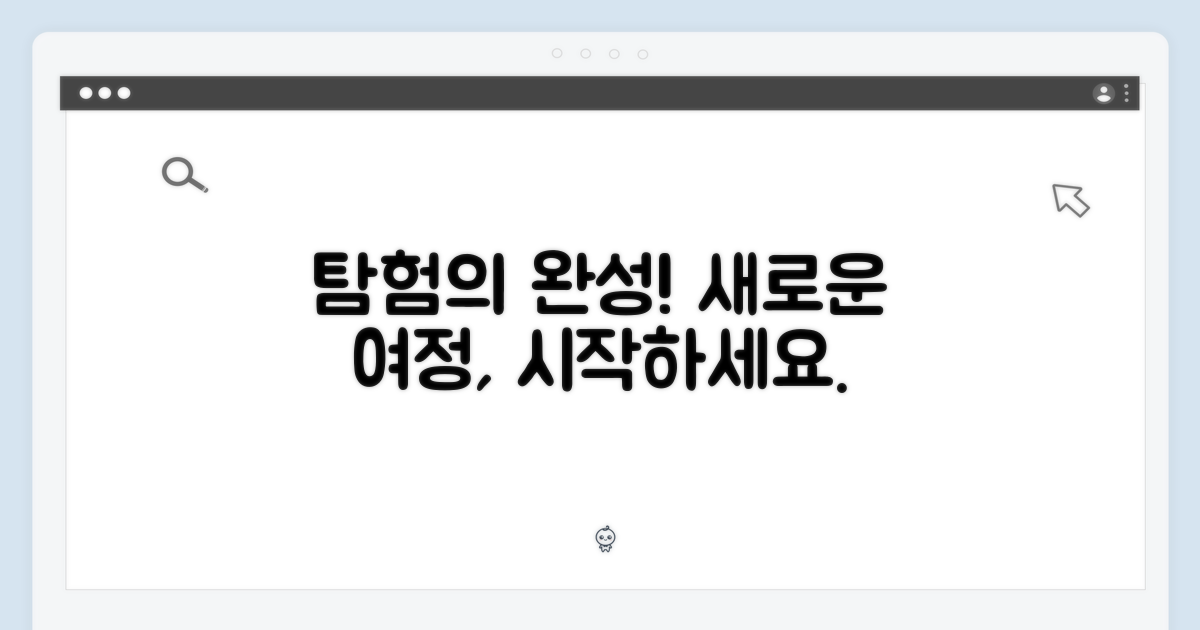 당신의 탐험을 완성하라