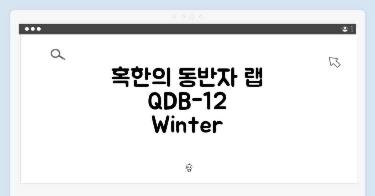 랩 QDB-12, 혹한의 동반자