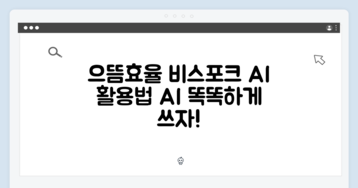 으뜸효율, 비스포크 AI 활용법!