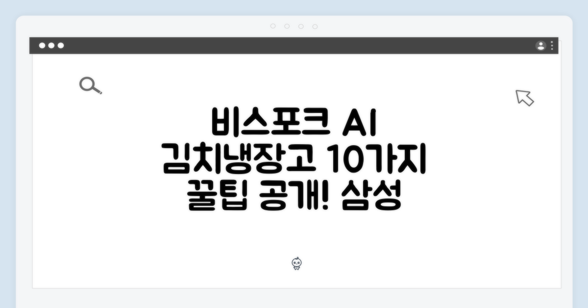 으뜸효율 삼성 비스포크 AI 김치냉장고 10가지 꿀팁