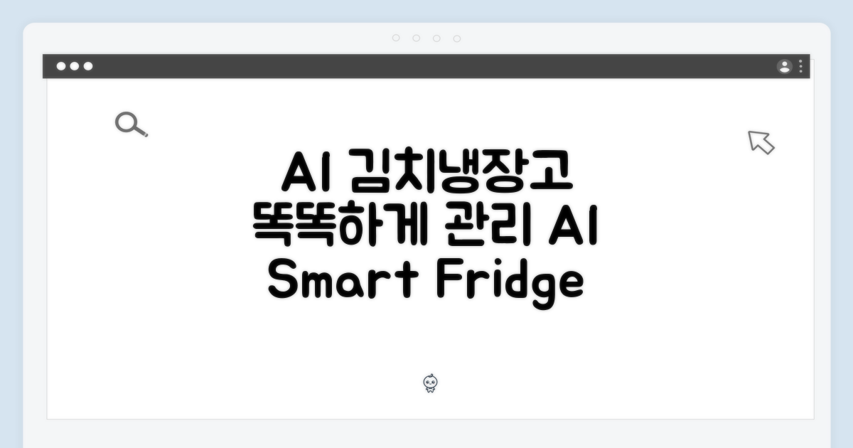AI 김치냉장고, 똑똑하게 관리하세요!