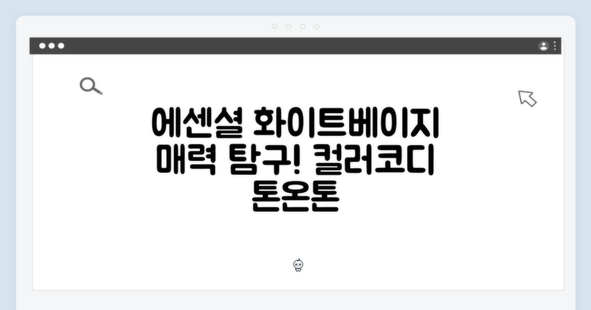 에션셜 화이트&베이지, 매력 탐구!