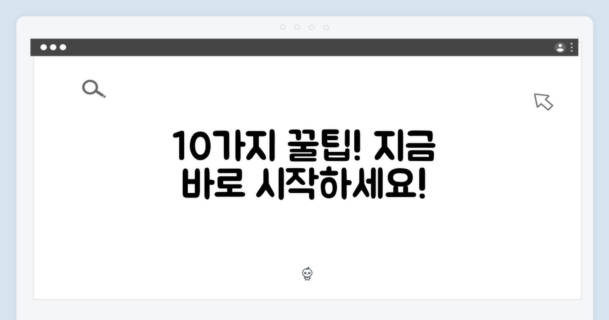 지금 바로 10가지 꿀팁 실천하세요!