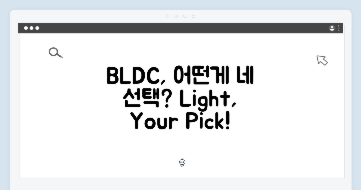 가벼운 BLDC, 당신의 선택은?