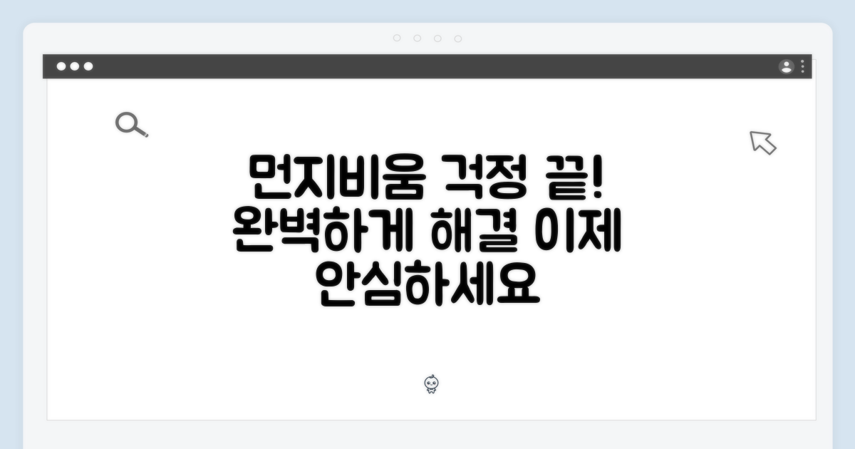 먼지비움, 이젠 걱정 마세요