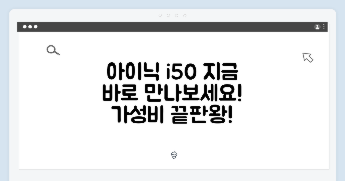 아이닉 i50, 지금 만나보세요