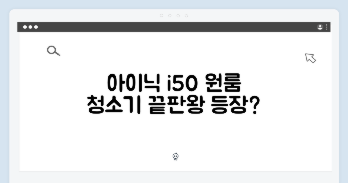 아이닉 i50, 원룸 청소기 끝판왕일까?