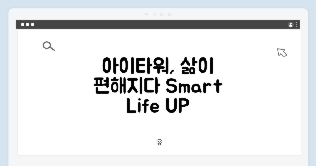 아이타워, 편의성을 더하다