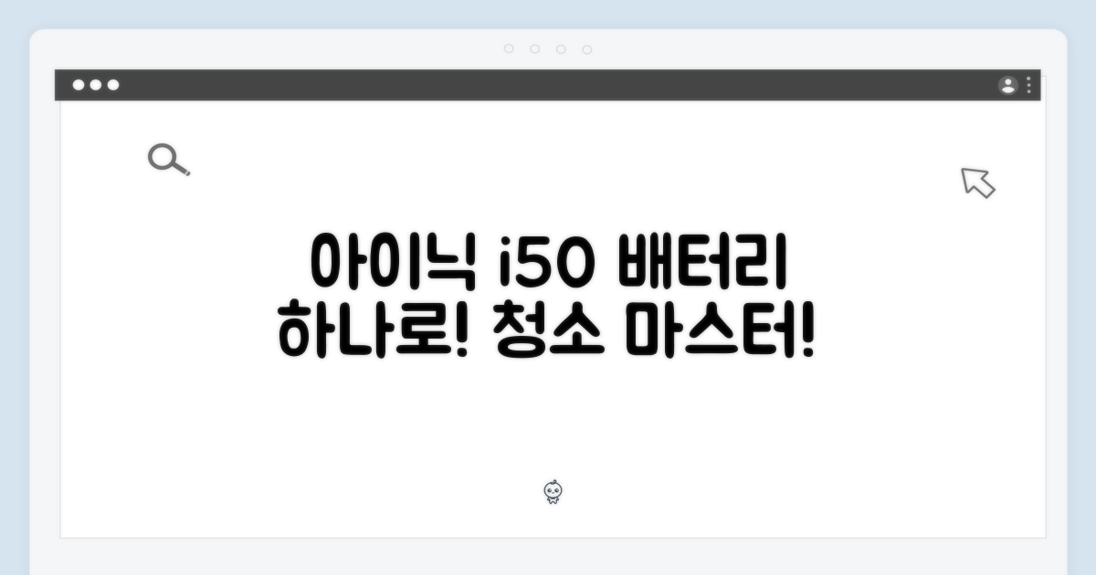 아이닉 i50 아이타워, 배터리 하나로 누구나 청소 마스터!