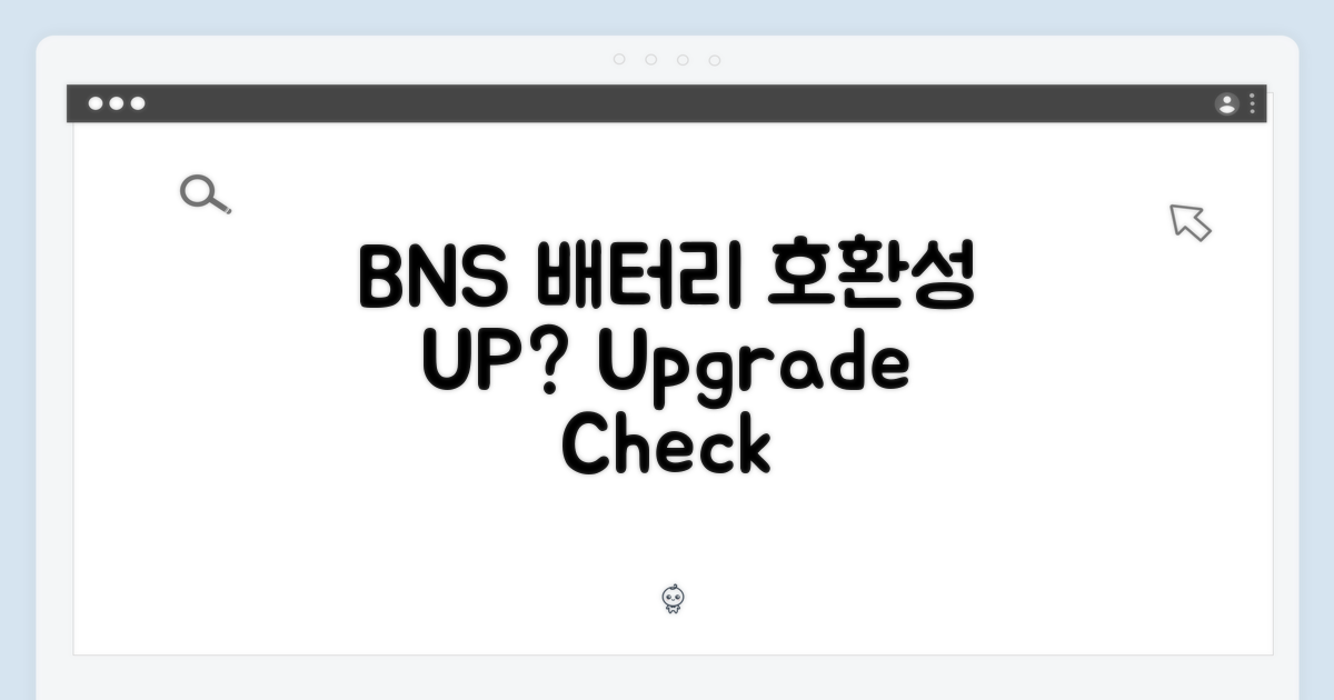 BNS 배터리, 호환성은 좋을까?