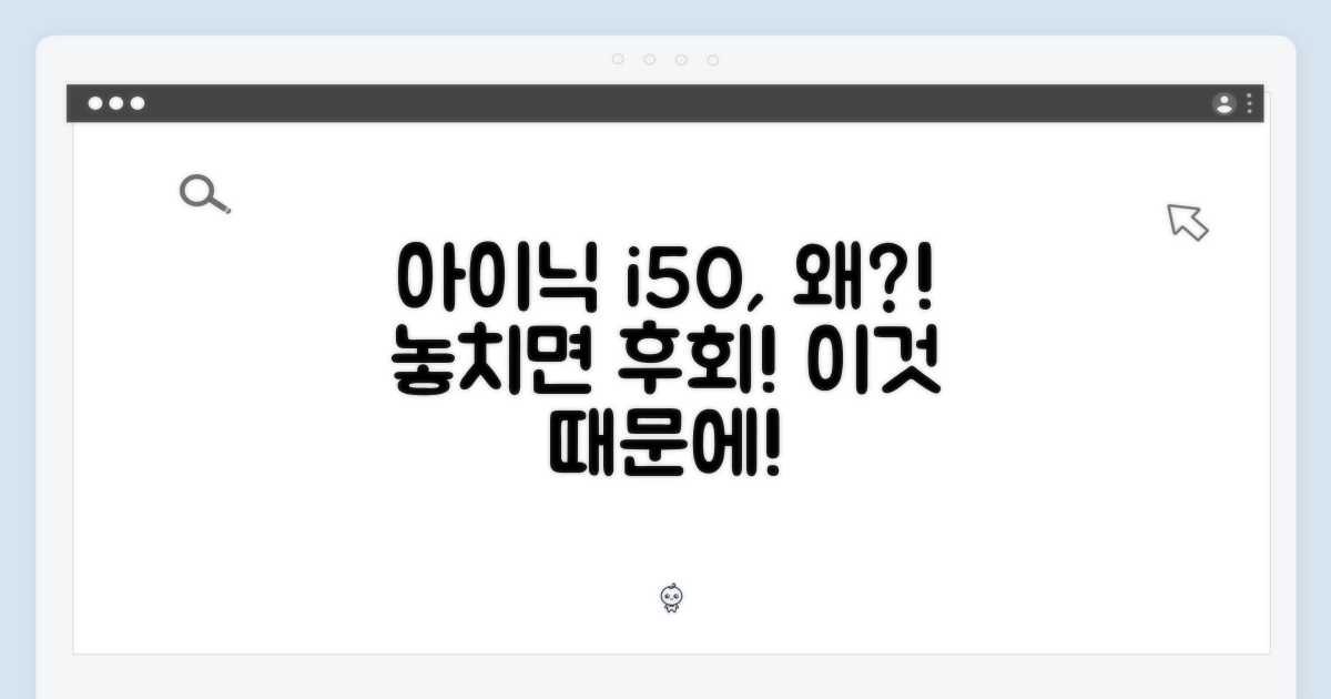 아이닉 i50, 왜 선택해야 할까?