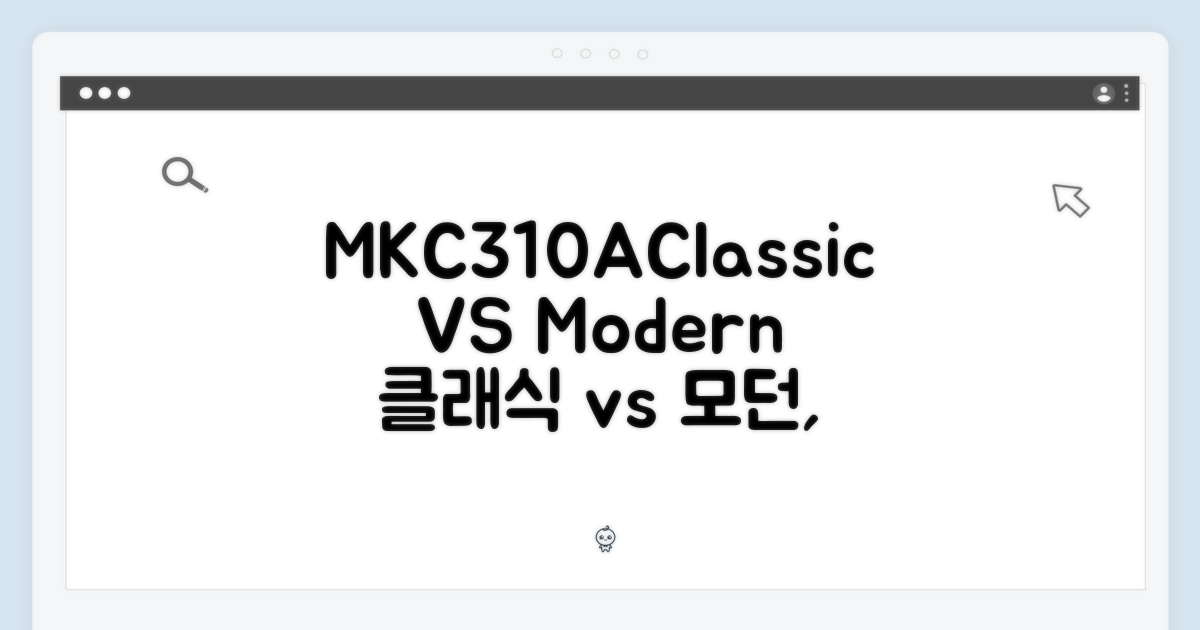 MKC310A, 클래식 vs 모던