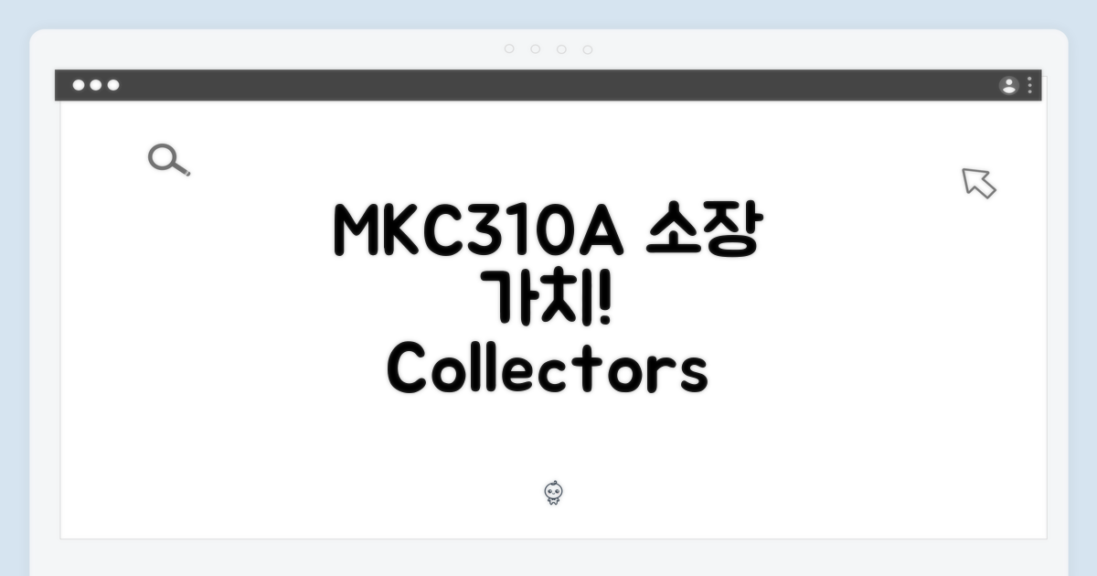 MKC310A, 소장 가치 탐구
