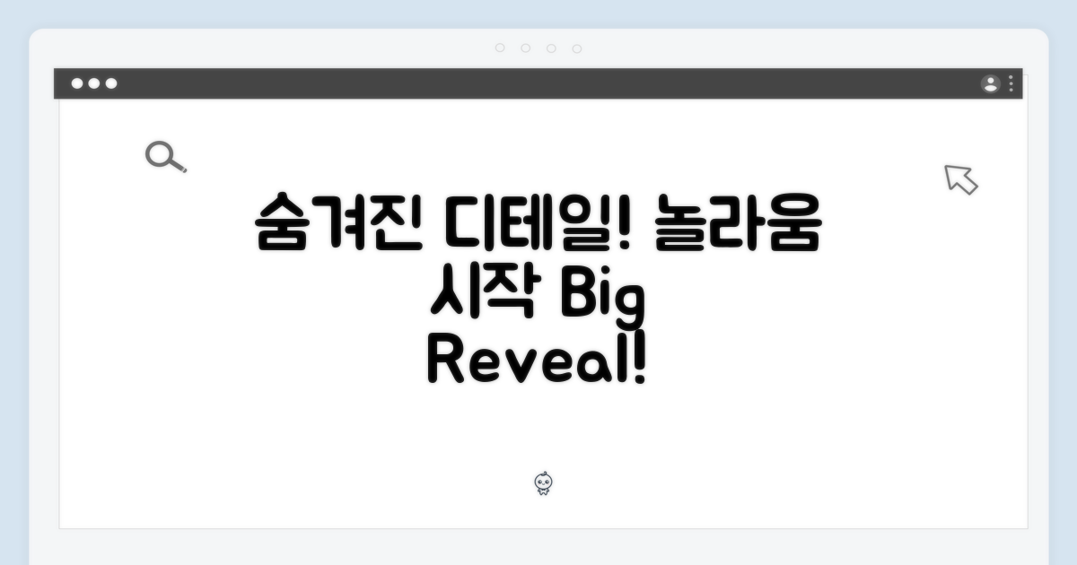 숨겨진 디테일, 놀라움의 시작