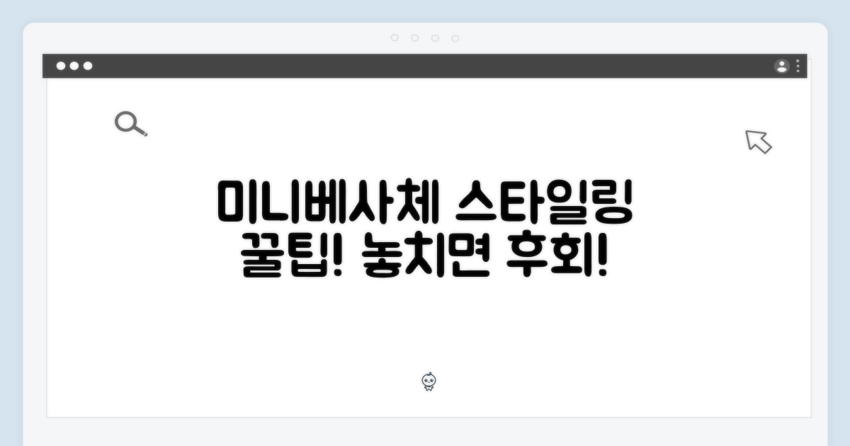 미니베사체, 스타일링 팁은?