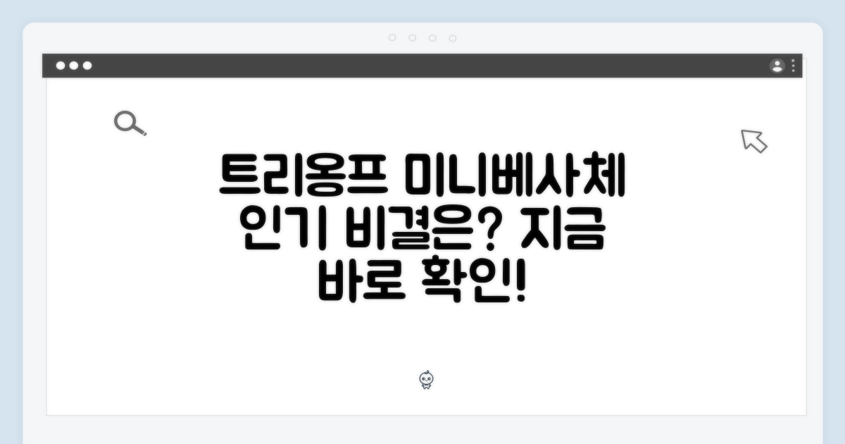 트리옹프 미니베사체, 왜 인기일까?